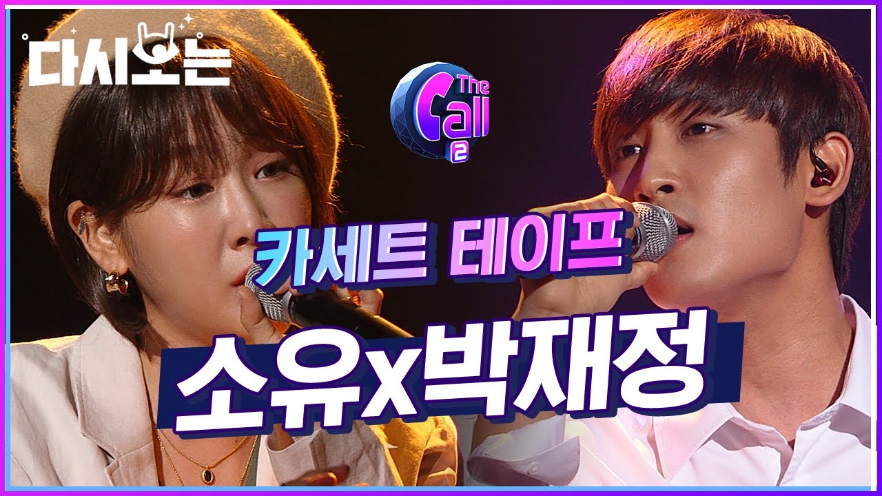 소유 X 박재정 카세트 테이프 ♬ 꿈에서도 듣고 싶은 보이스 이 무대 그대로 납치 하고 싶은 소유 패밀리 | 
