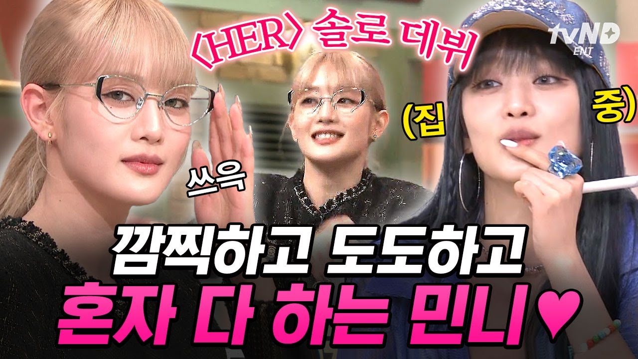[#놀라운토요일] 민니의 〈HER〉 솔로 데뷔를 축하합니다💖 놀토에서 깜찍 도도 모먼트 다 보여 준 아기 설표 민냥이🐈