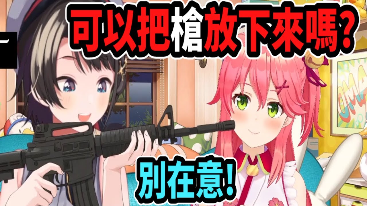 486突然就拿槍指著Miko...別在意~這沒什麼好怕的! 只是要約你吃個拉麵而已啦!【Vtuber中文字幕】【大空スバル 】【Vtuber精華】【大空昴】【櫻巫女】