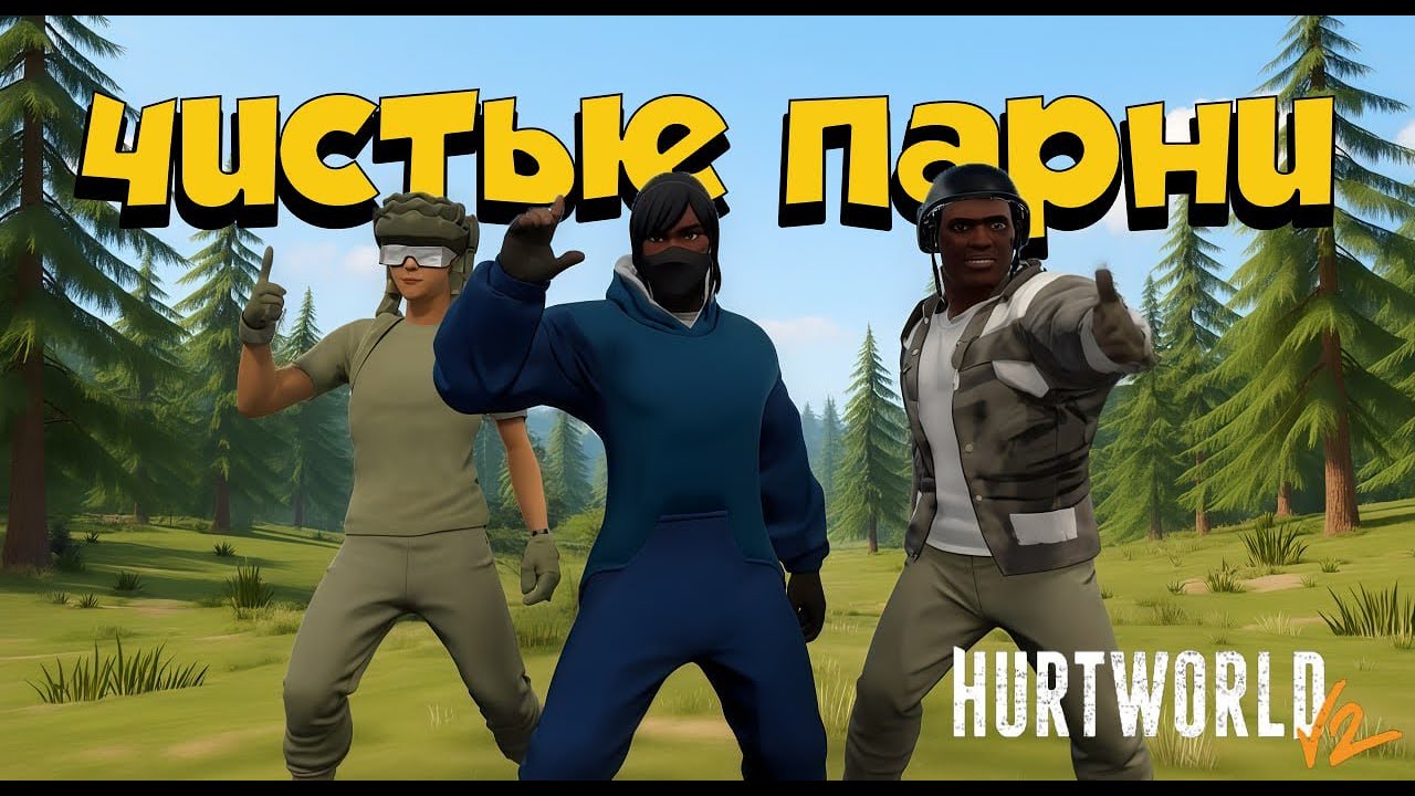 ЧИСТЫЕ ПАРНИ: ТРИО ПРОТИВ КЛАНОВ ЧИТЕРОВ | ПЕРВЫЙ ФИЛЬМ В ИСТОРИИ HURTWORLD / ХАРТВОРЛД