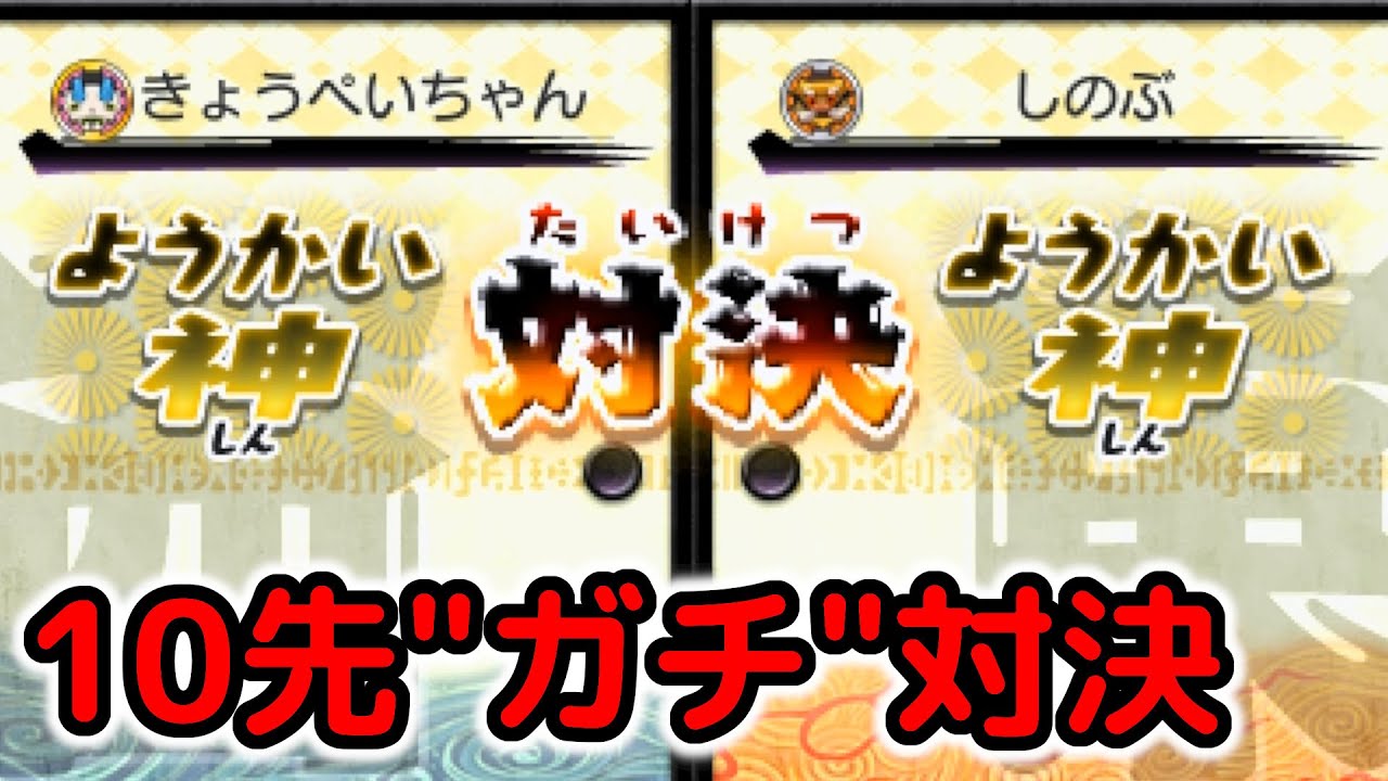 あの上手い配信者さんと10先ガチ対決します【妖怪ウォッチ2】