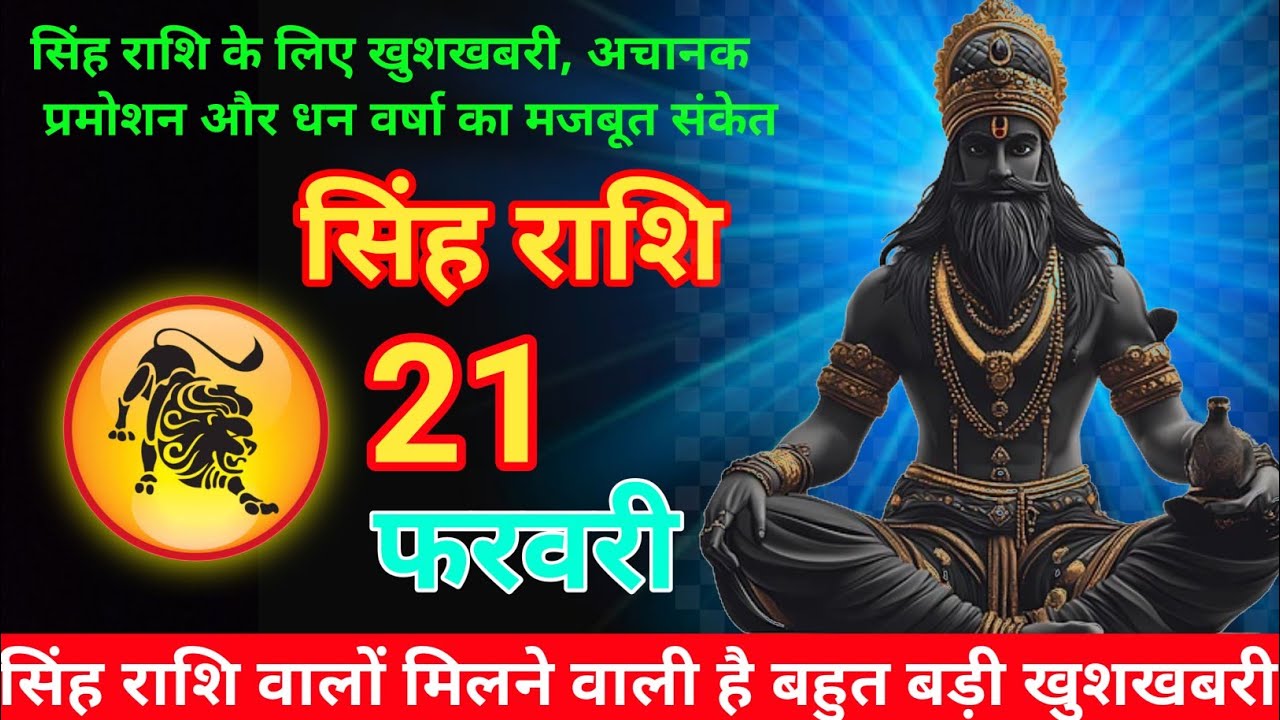 सिंह राशि 21 फरवरी 2026 😊// Aaj ki Singh Rashi Mesh Rashi 21 february 2026  #astrology #singhrashi 