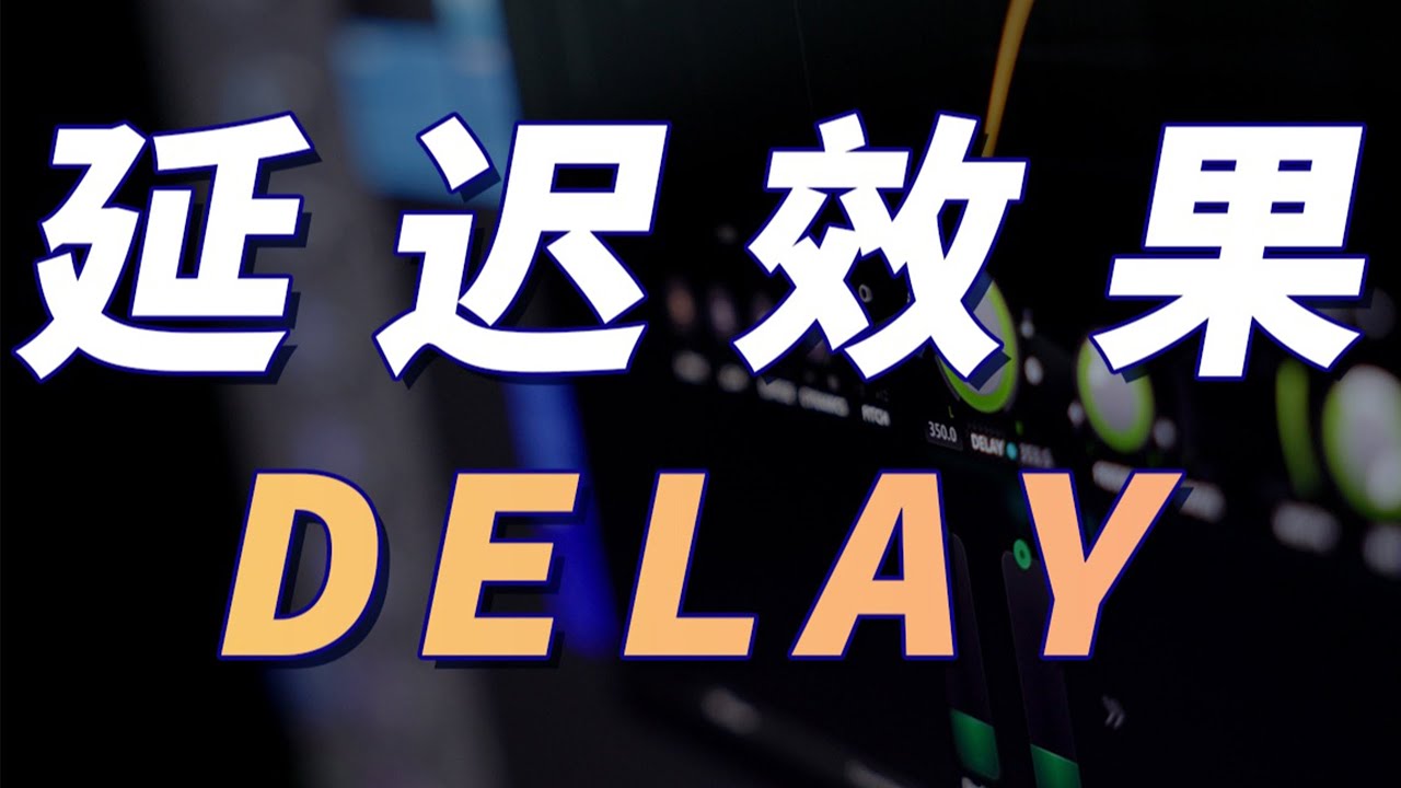 Delay延迟：效果器教程——百万调音必备｜混音教程｜ LIKEMUSIC王也