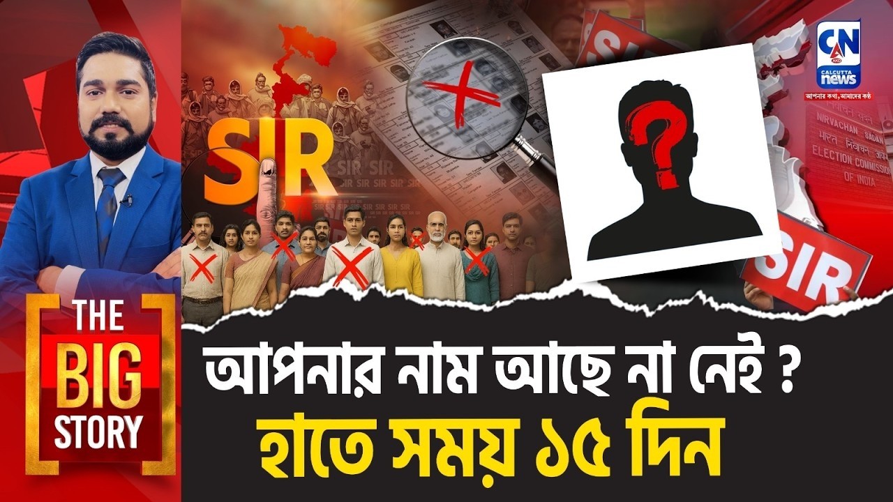 আপনার নাম আছে না নেই? হাতে সময় ১৫ দিন   | THE BIG STORY