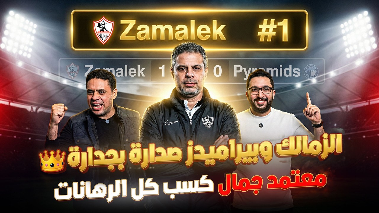 خطين حمر - الزمالك يسقط بيراميدز في ملحمة جماهيرية، العنف ضد بيزيرا،ما ينقص شحاتة،ورسالة لممدوح عباس