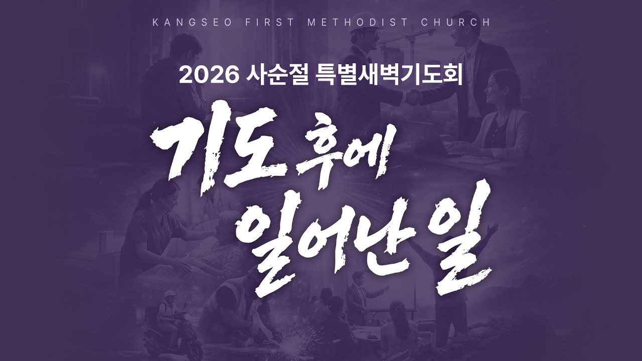 2026.03.20. 사순절특별새벽기도회 