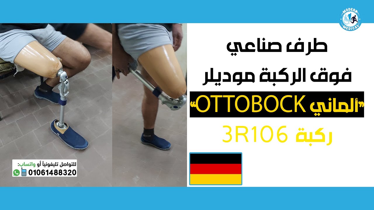 طرف صناعي فوق الركبة موديلر OTTOBOCK ألماني 🇩🇪 بركبة 3R106