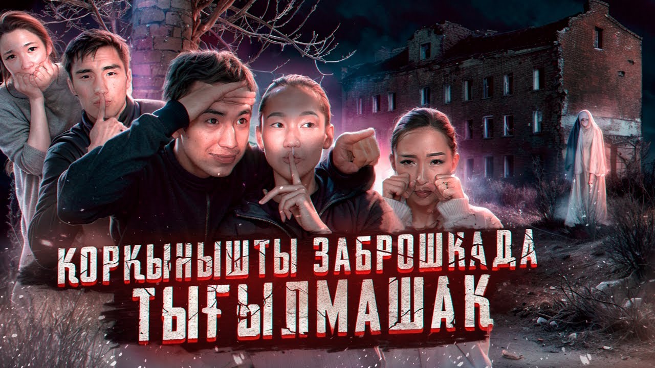 Шымкенттегі қорқынышты заброшкада ТЫҒЫЛМАШАҚ 😱🤯