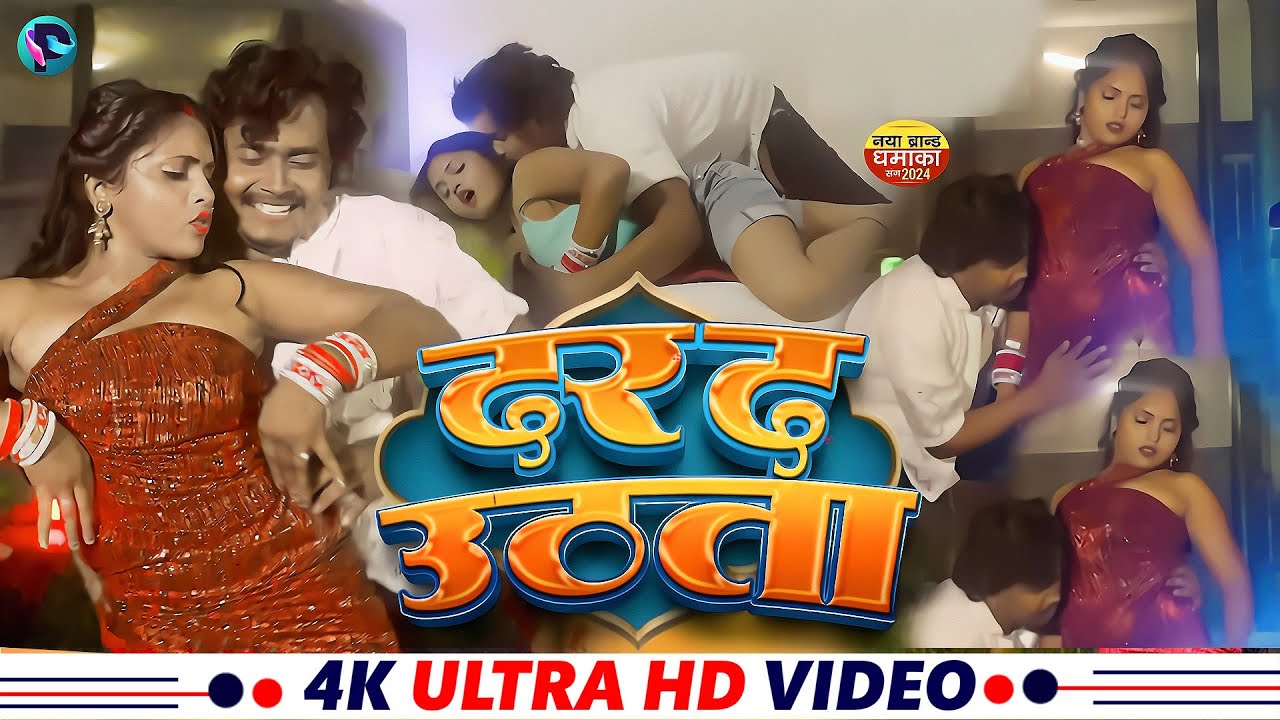 दरद उठाता | Suraj And Preeti | Darad Uthata | Shrishty Bharti | Sonu Sargam| Bhojpuri New Song 2025