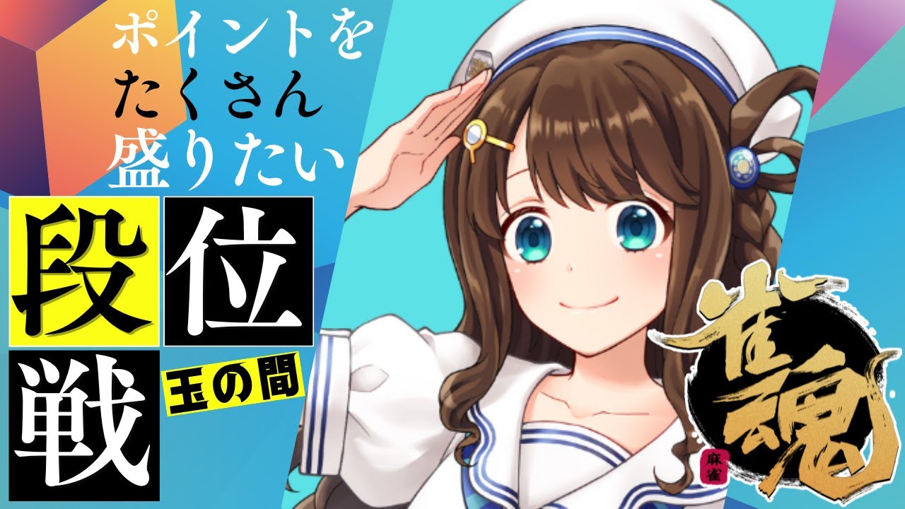 【#雀魂 雀聖2】麻雀いるかマン発進🐬【段位戦/神野莉子】