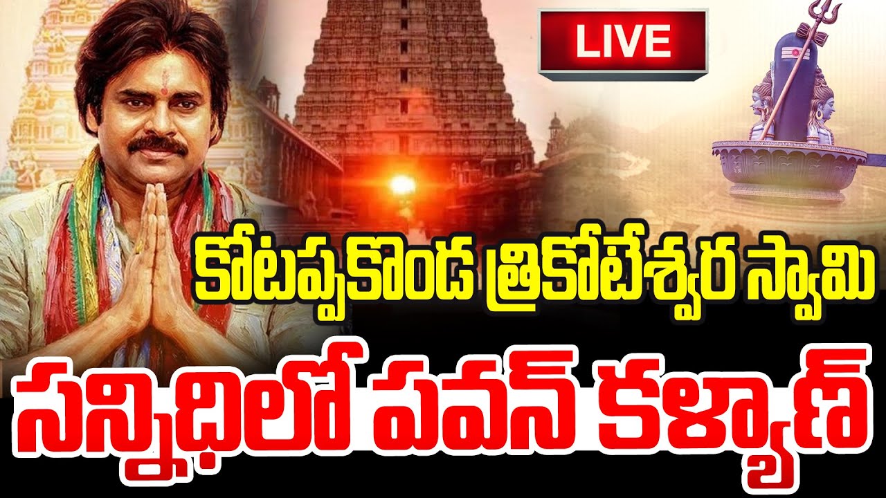Deputy CM Pawan Kalyan LIVE : కోటప్పకొండ త్రికోటేశ్వర స్వామి సన్నిధిలో పవన్ కళ్యాణ్ | 99TV