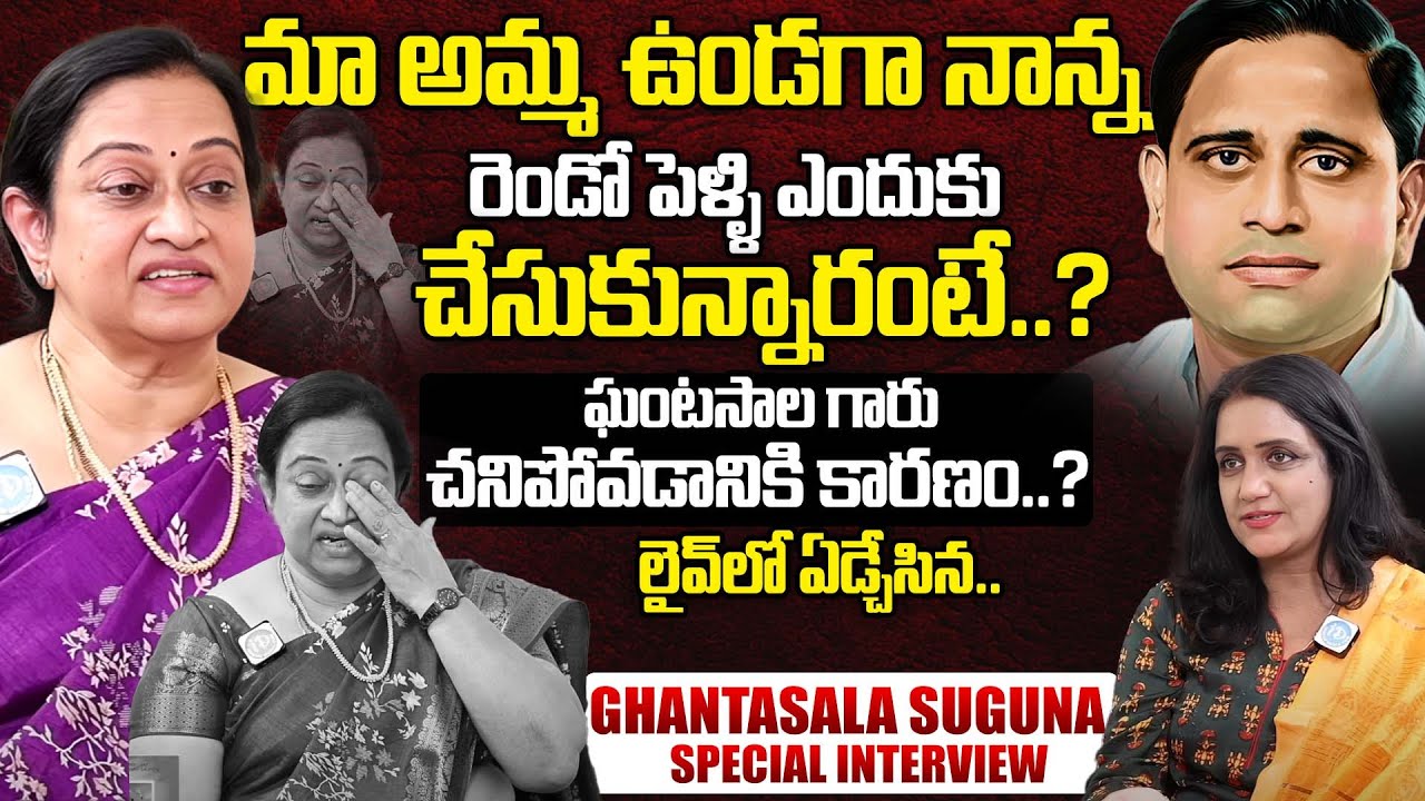 ఘంటసాల గారు రెండో పెళ్ళి? Ghantasala Suguna Emotional Interview With Anchor Swapna |iDream Exclusive