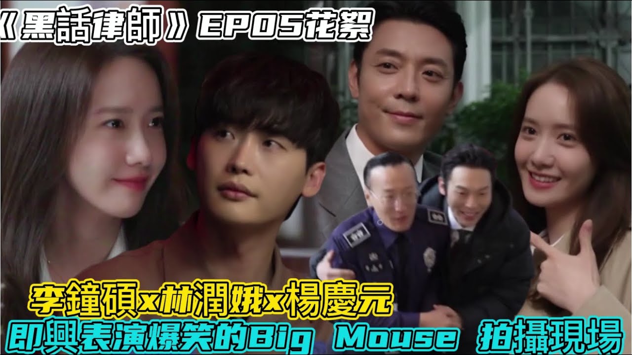 《黑話律師》EP05花絮  李鐘碩x林潤娥x楊慶元 即興表演爆笑的 Big Mouse 拍攝現場
