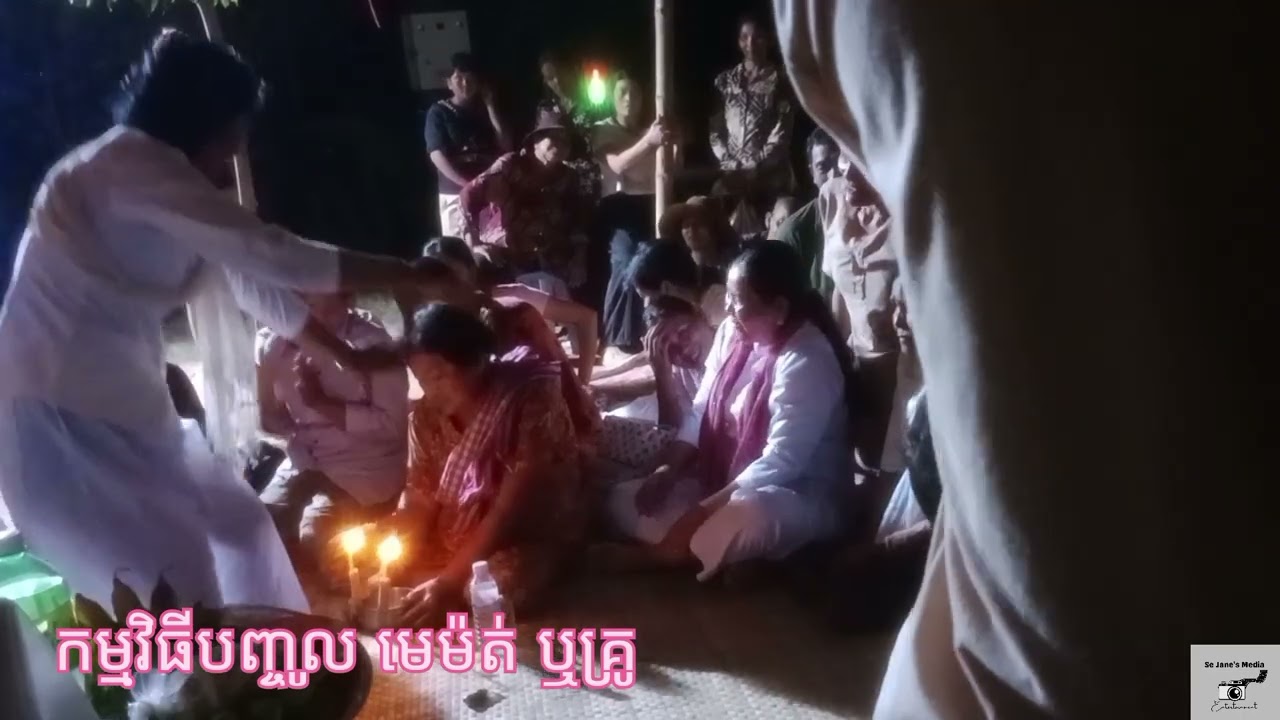 ពិធីលៀងអារក្សនិងមេម៉ត់បញ្ចូលរូបរបស់មីងវន|Khmer Ancient Spirit Music and Dance #cambodia #travel #pov