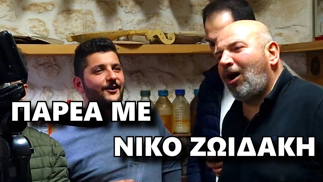 ΔΩΣΕ ΜΟΥ ΤΟ ΔΙΚΑΙΩΜΑ - ΗΛΙΑΣ ΓΙΑΛΙΤΑΚΗΣ ΠΑΡΕΑ ΜΕ ΖΩΙΔΑΚΗ ΣΤΟΥ ΣΤΑΓΑΚΗ -  (BETTER QUALITY)