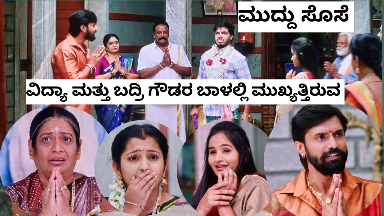 ಮುದ್ದು ಸೊಸೆ ದಿನಾಂಕ16.03.26 ವಿನಂತಿ ಮತ್ತೆ ಬದ್ರೆ ಗೌಡ್ರ ಸಮಸ್ಯೆಯನ್ನು ಬಗೆಹರಿಸಲು ಅಮ್ಮನಿಗೆ  ವಹಿಸಿದ ಚಿಕ್ಕಪ್ಪ