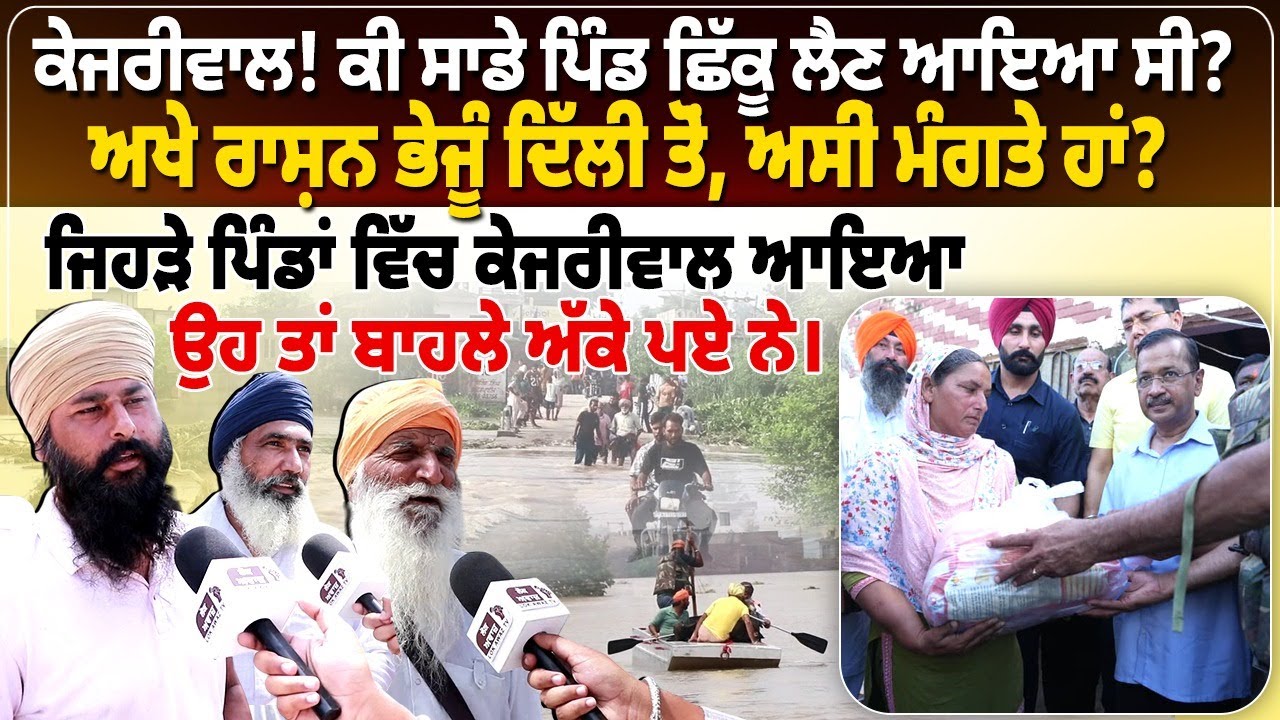 ਕੇਜਰੀਵਾਲ! ਕੀ ਸਾਡੇ ਪਿੰਡ ਛਿੱਕੂ ਲੈਣ ਆਇਆ ਸੀ?ਅਖੇ ਰਾਸ਼ਨ ਭੇਜੂੰ ਦਿੱਲੀ ਤੋਂ,  ਅਸੀਂ ਮੰਗਤੇ ਹਾਂ?