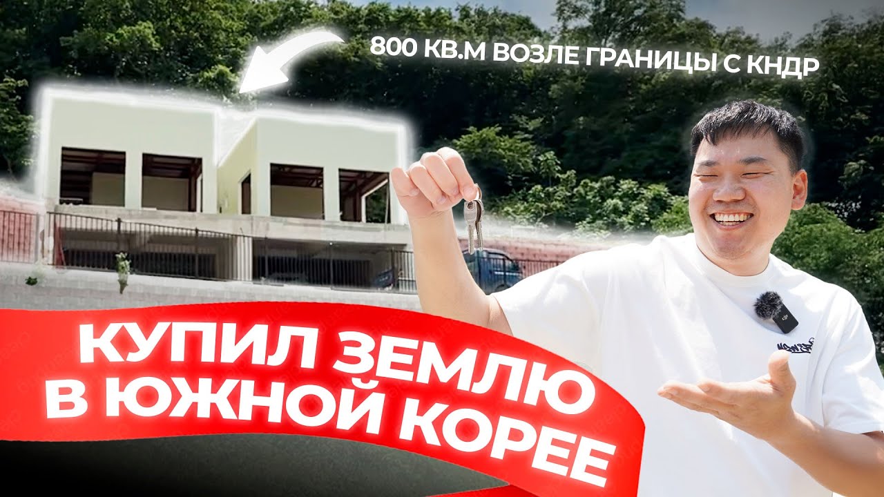 Спустя 10 лет я купил землю в Южной Корее!