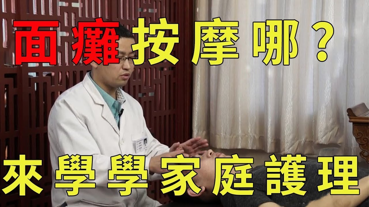 穴位推拿EP8：推拿治面瘫丨每天按揉这几个穴位，让你远离面瘫