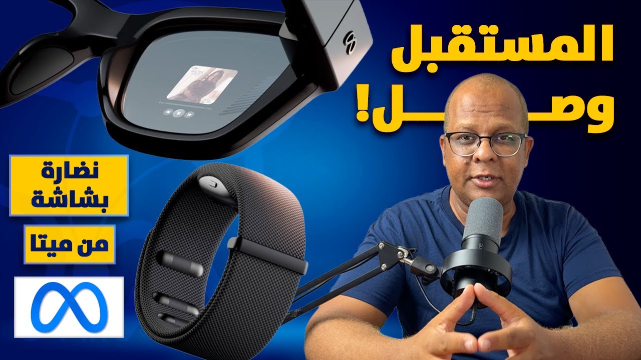 نظارة Meta Ray-Ban Display الجديدة: شاشة كاملة قدام عينك!