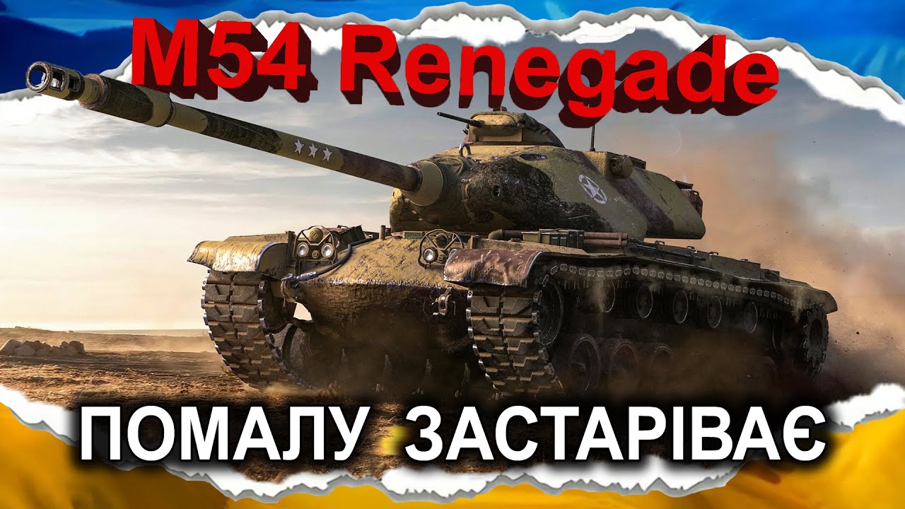 M54 Renegade — ПОЧИНАЄ БУКСУВАТИ (гайд 2025) *фарш звук* #wot_ua #Crayfish_D