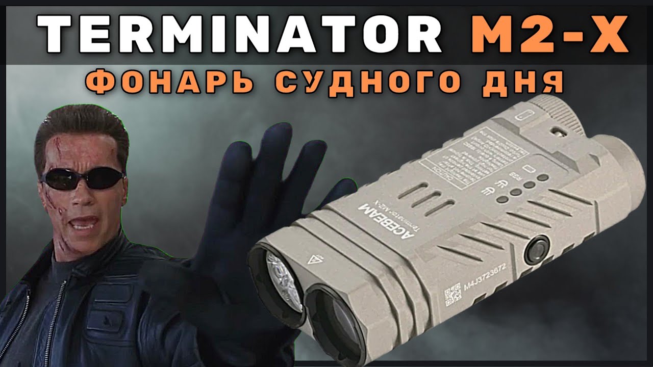 ACEBEAM TERMINATOR M2-X - EDC ФОНАРЬ для ЗАБРОШЕК И НЕ ТОЛЬКО