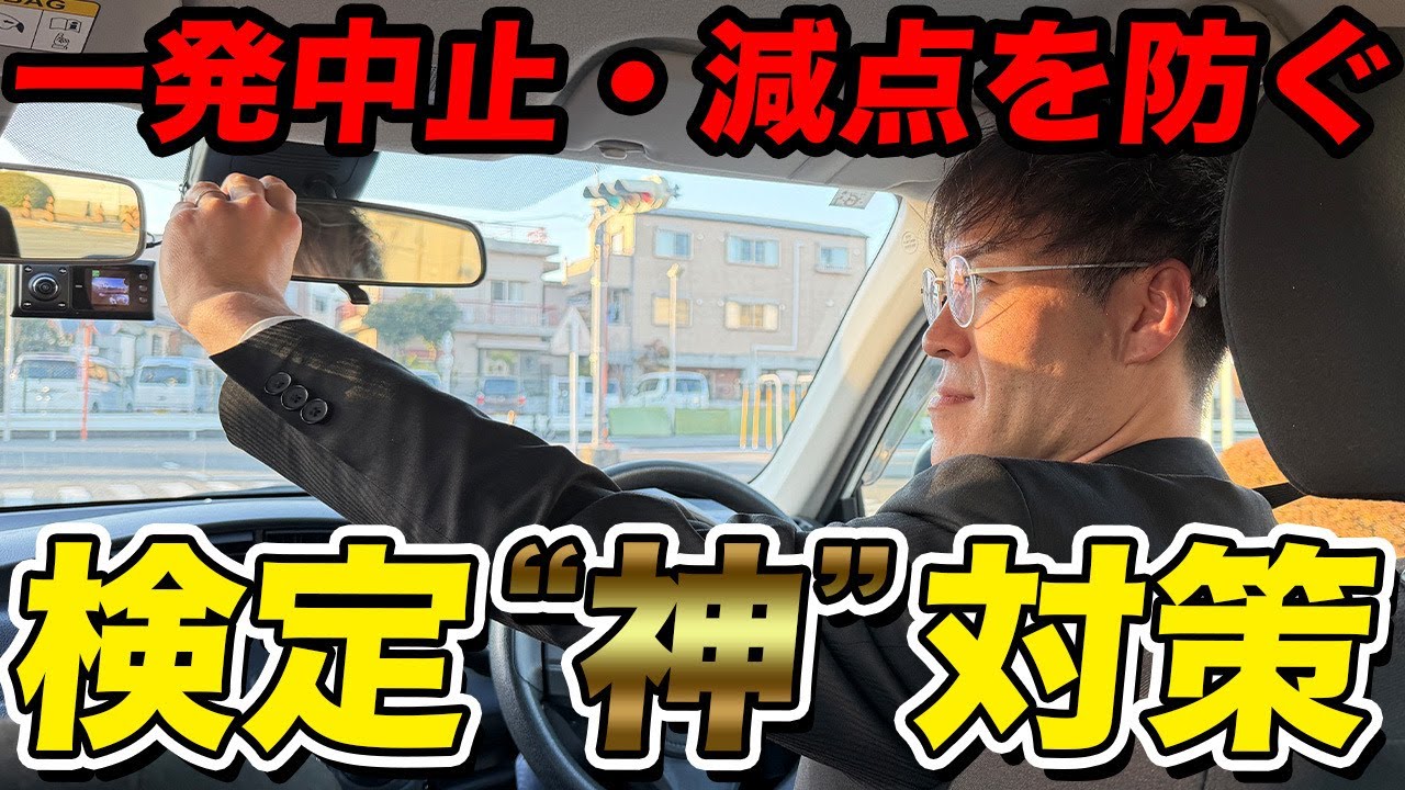【完全攻略】検定前に見れば一発合格間違い無し【 教習 卒業検定 修了検定 】