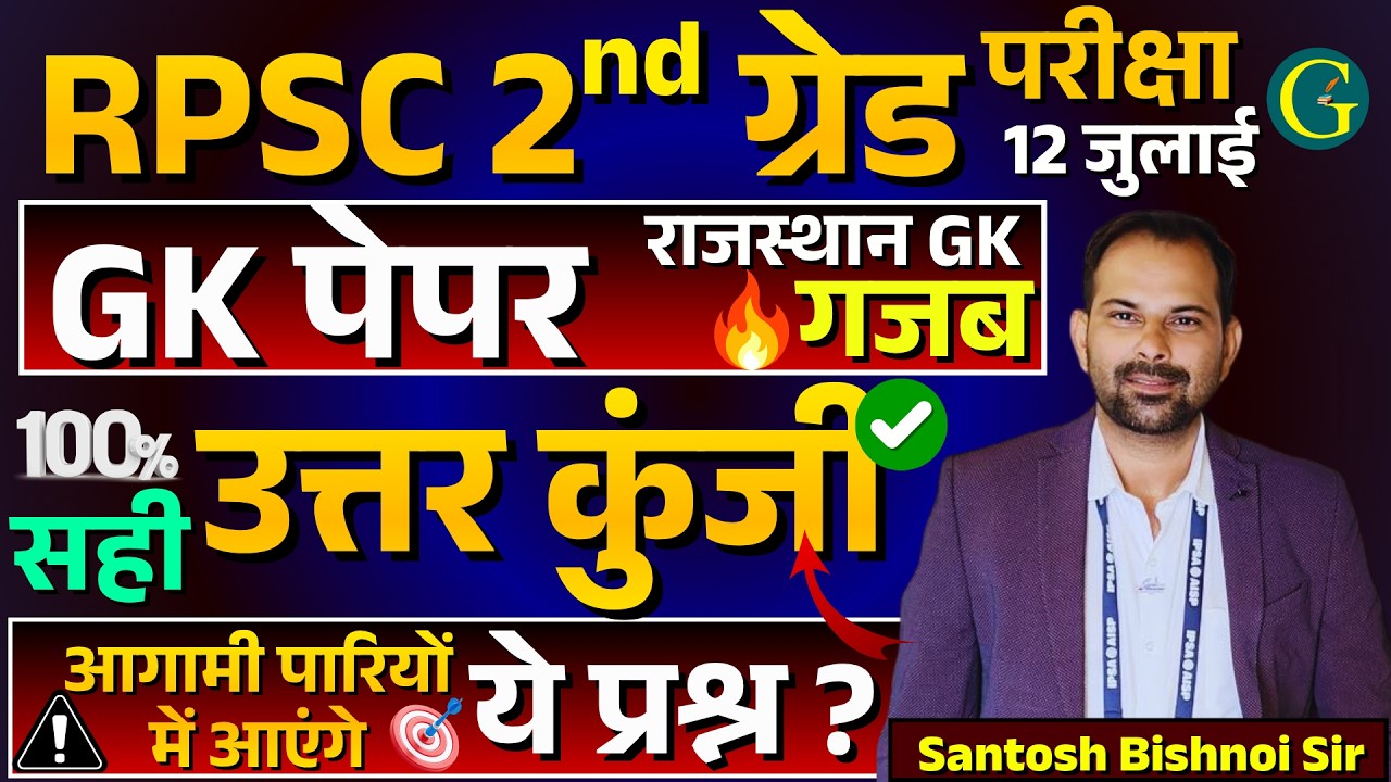 RPSC 2nd Grade GK Paper 2026 | RPSC 2nd Grade Answer Key 12 July, 2026 | By Santosh Bishnoi Sir