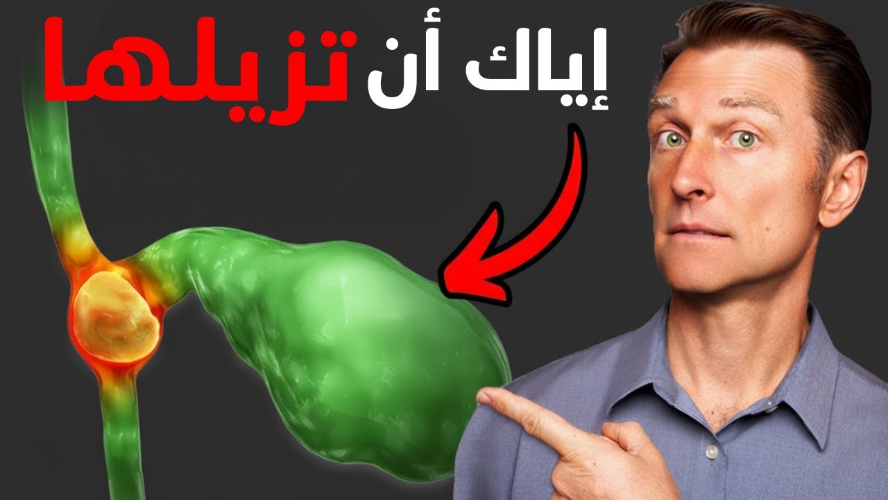 قبل إزالة المرارة إعرف وظيفتها الحقيقية التي معظم الناس يجهلها