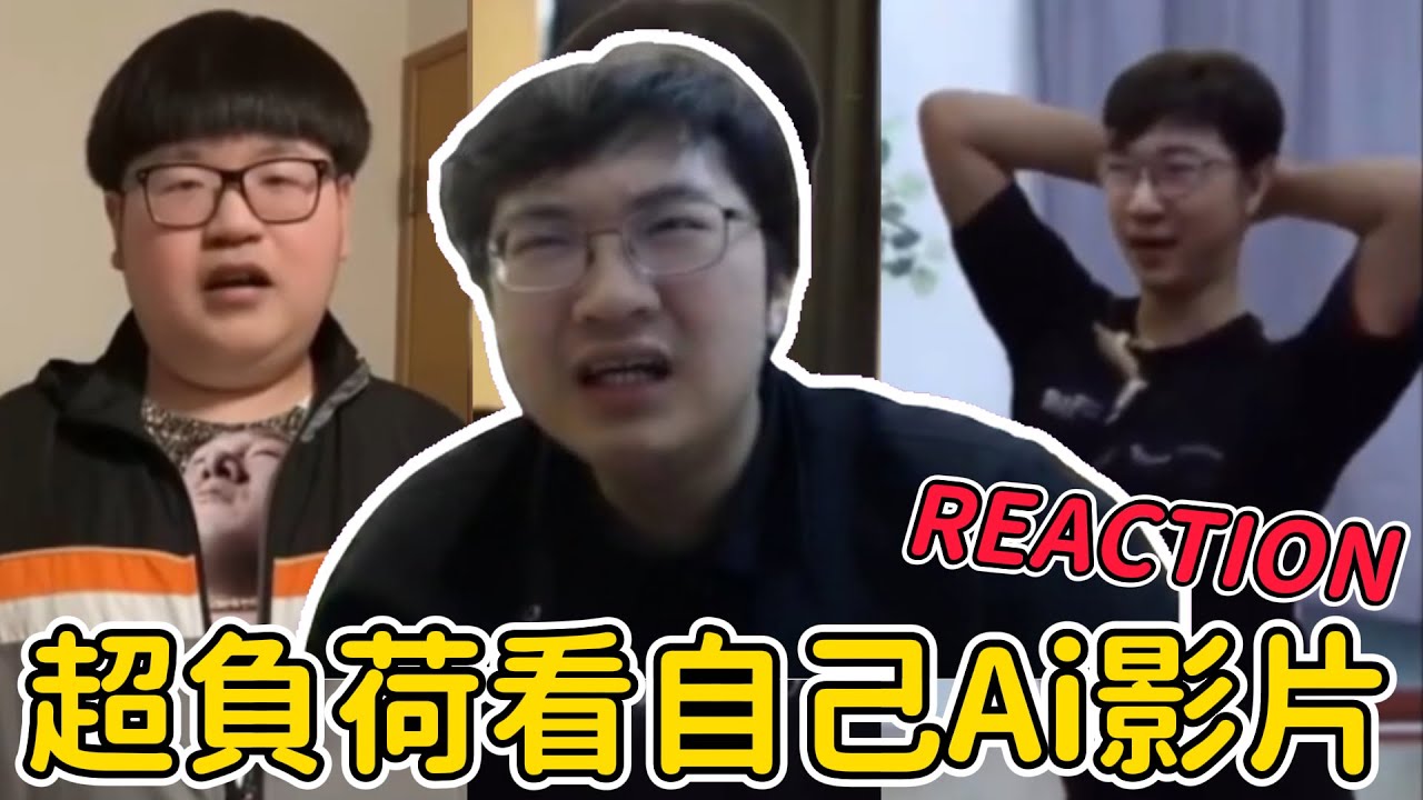 【超負荷非官方精華】阿盛看自己的Ai影片Reaction Part 1
