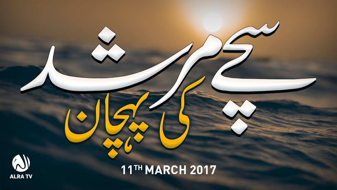 Sachay Murshid Ki Pehchan | By Younus AlGohar