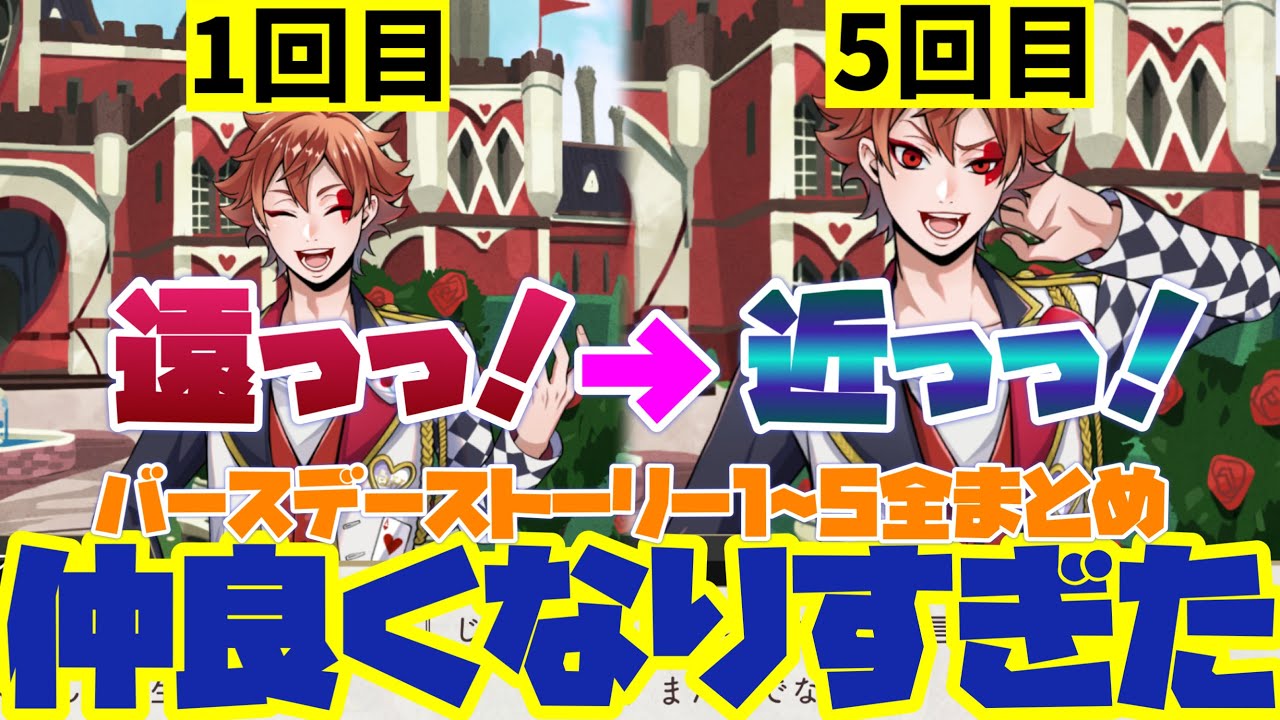 【ツイステ】5年でこんなに仲良くなりました！ログインバースデーストーリー12345週目　全まとめ　 おめかし・ユニオン・ブルーム・プラチナ・くつろぎ【ツイステッドワンダーランド】