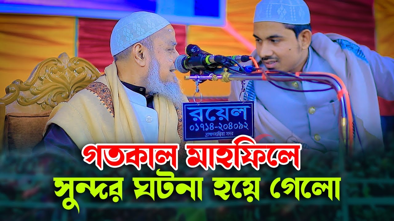 গতকাল যে ওয়াজে শুনে যা হয়েছে । মুফতি রহমতুল্লাহ নূরী