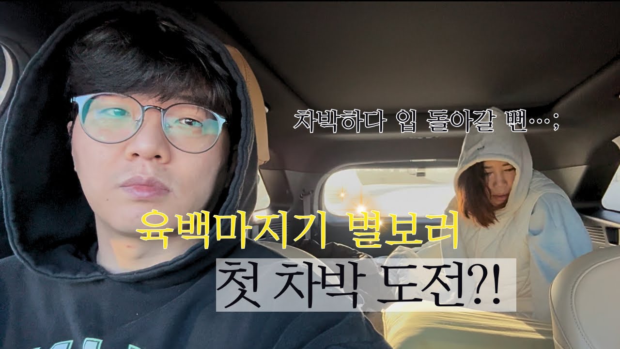 [여행 VLOG] 육백마지기 별 구경 | 초보 차박러들의 첫 차박 도전기!?! : 차박하다 동사할뻔&hellip;