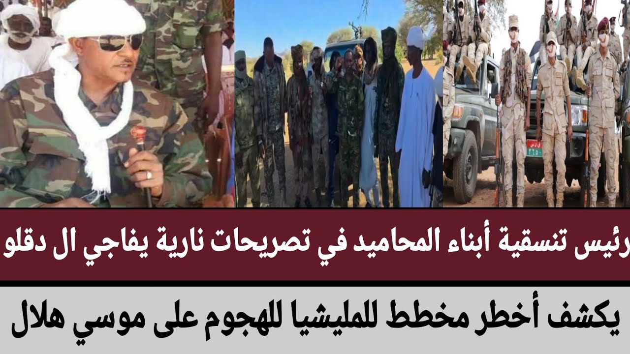 رئيس تنسقية أبناء #المحاميد في تصريحات نارية يفاجي ال دقلو يكشف مخطط للمليشيا للهجوم على #موسي_هلال 