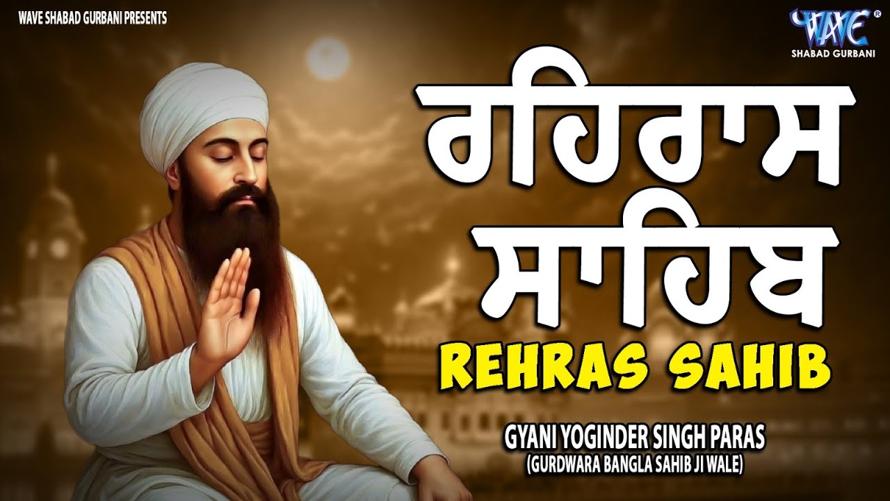 ਰਹਿਰਾਸ ਸਾਹਿਬ ਦਾ ਪੂਰਾ ਪਾਠ ਰਸਭਿੰਨੀ ਅਵਾਜ ਵਿੱਚ #ਰਹਿਰਾਸ #ਰਹਿਰਾਸਸਾਹਿਬਪਾਠ #sikhprayer #rehrassahibpath