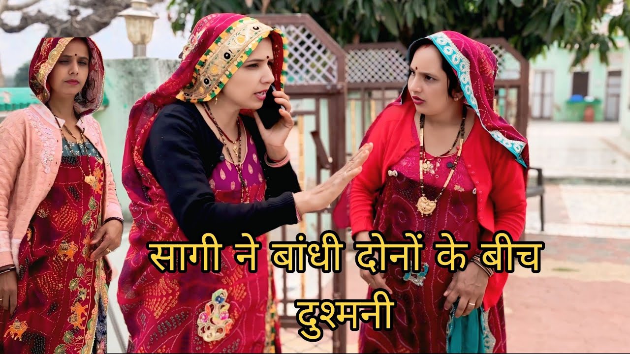 देवरानी जेठानी के बीच दुश्मनी पैदा करने वाली मां @shekhawati_ri_jaatni 