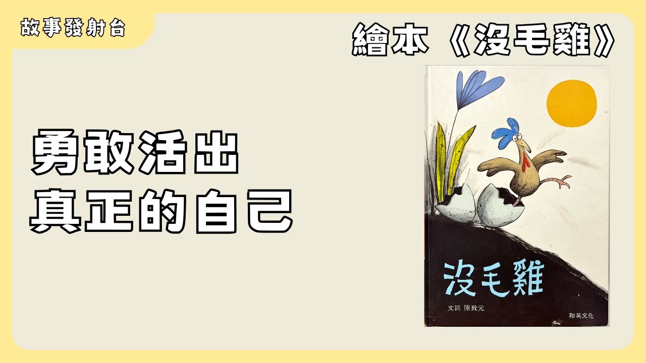 故事發射台 EP24《沒毛雞》有聲繪本｜親子共讀｜睡前故事