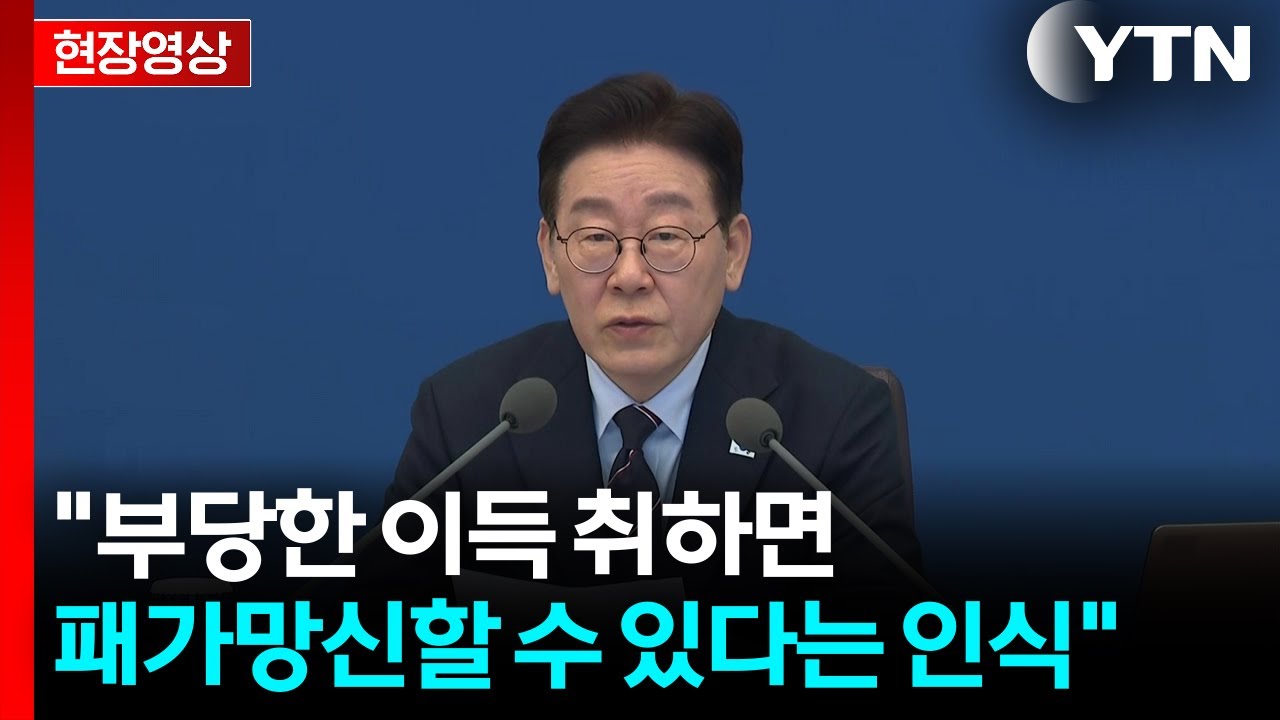 [현장영상+] 이 대통령 