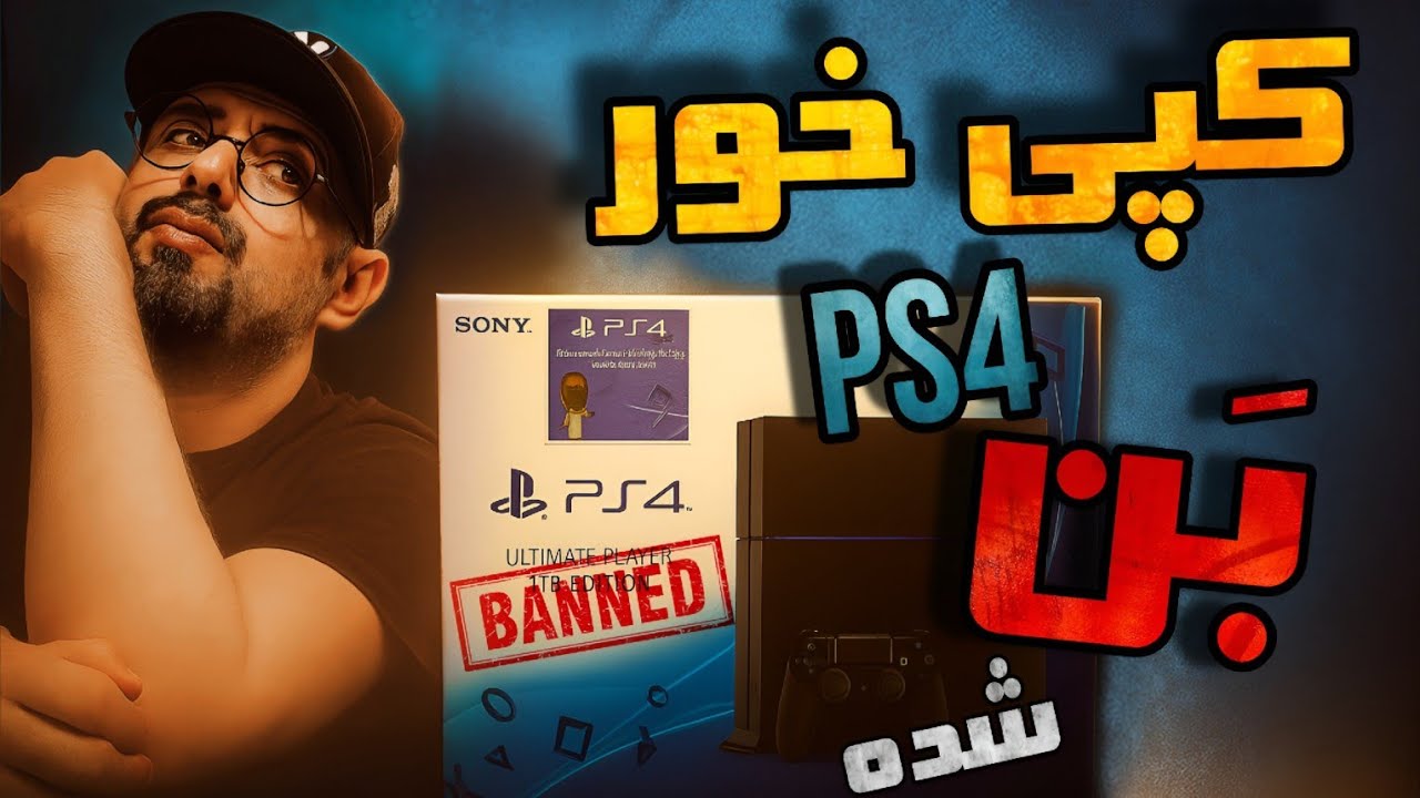 کنسول بن شده رو کپی خور کردم!!