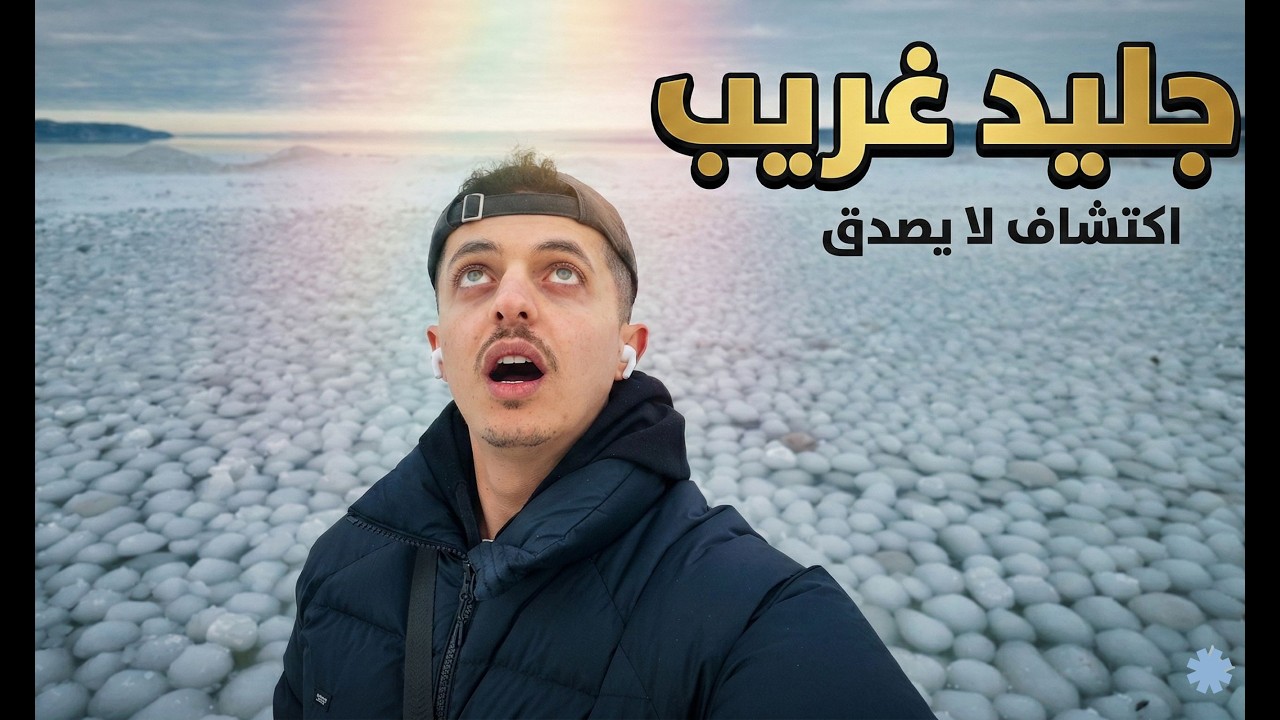مكان ما شافت عيوني مثله في حياتي 😳 | جمال مستحيل تصدقه! ❄️
