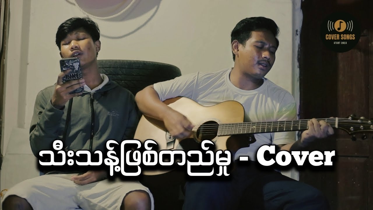 သီးသန့်ဖြစ်တည်မှု -အယ်လ်ဆိုင်းဇီ (cover song)