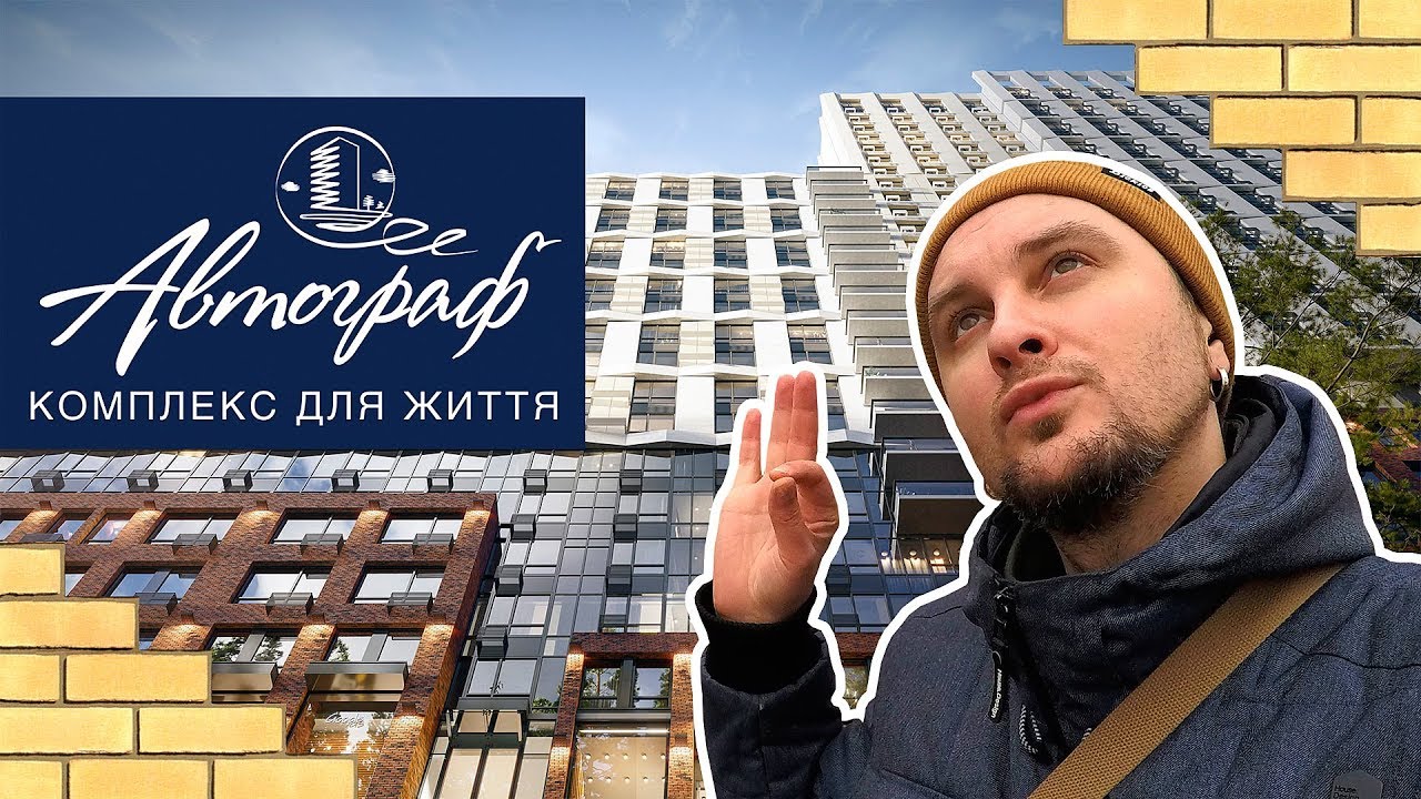 ЖК АВТОГРАФ (НОВЫЙ АВТОГРАФ) ✍️ Всё Не Так Сладко! Обзор ЖК Новый Автограф В Киеве