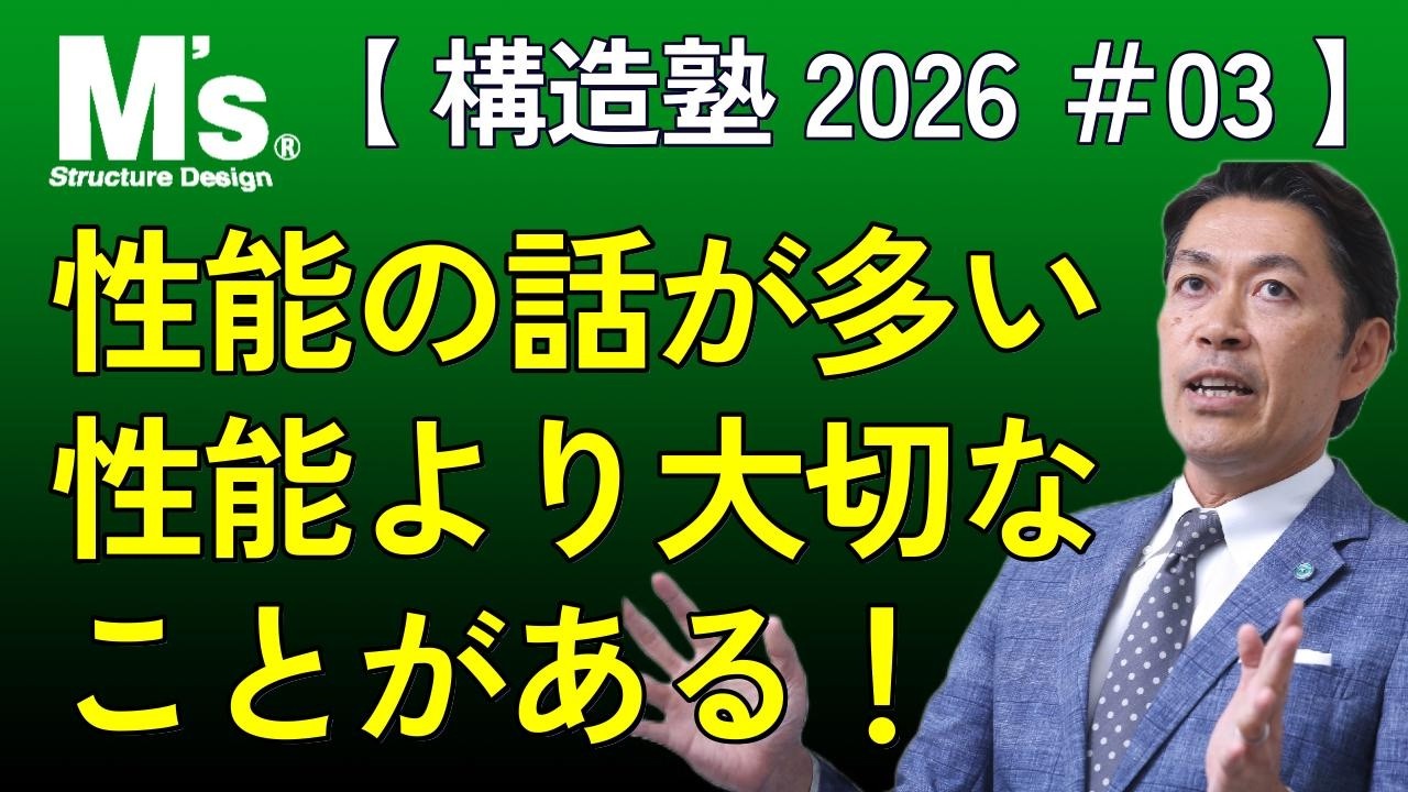 【構造塾2026＃003】 性能の話が多い・性能より大切なことがある！