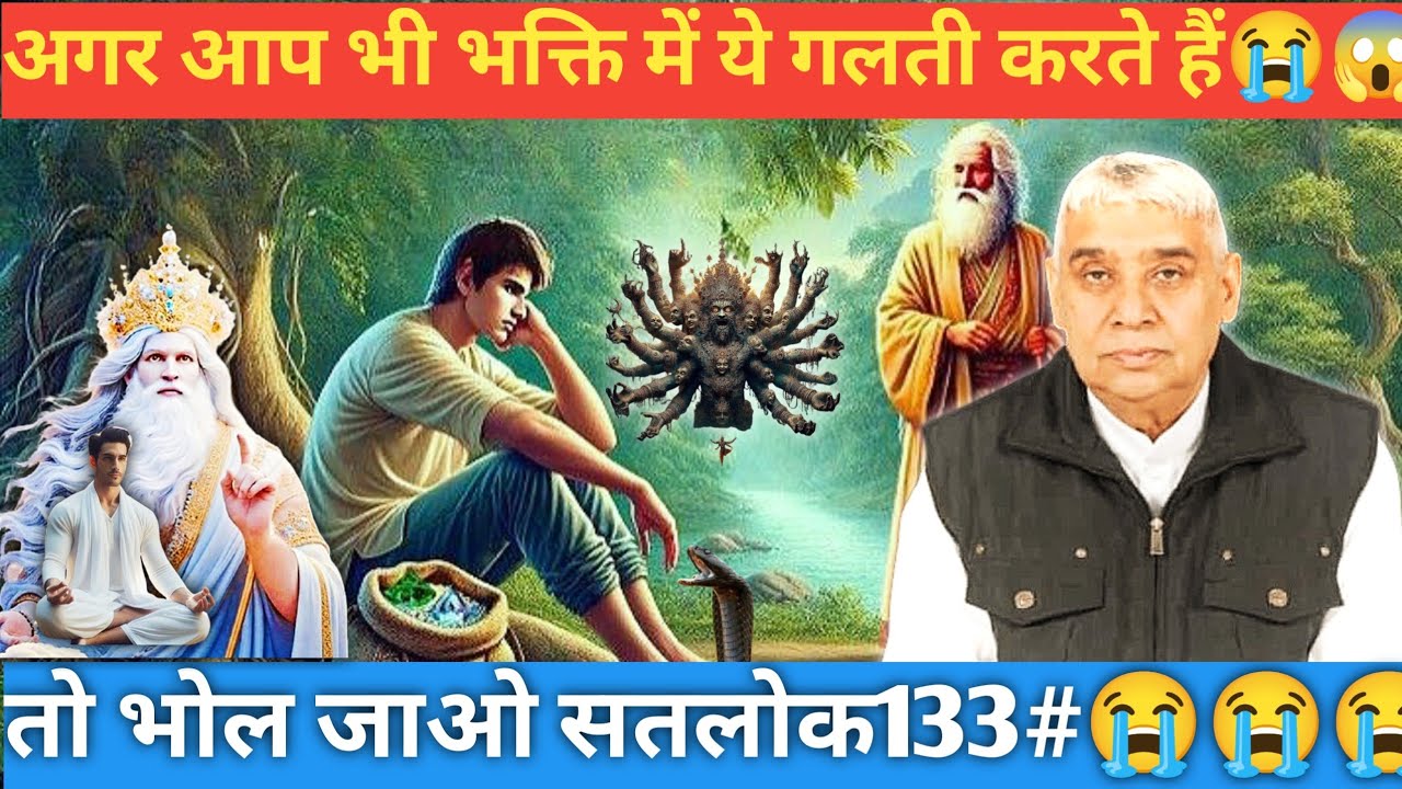 Agar aap bhi bhakti me ye  galti karte hai 🥺😭 sant Rampal Ji Maharaj Ji video Satsasng 