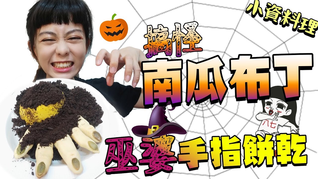 超逼真整人美食！🎃南瓜布丁巫婆手指餅乾🍮小資少女不專業自理餐時間 EP34｜白癡公主