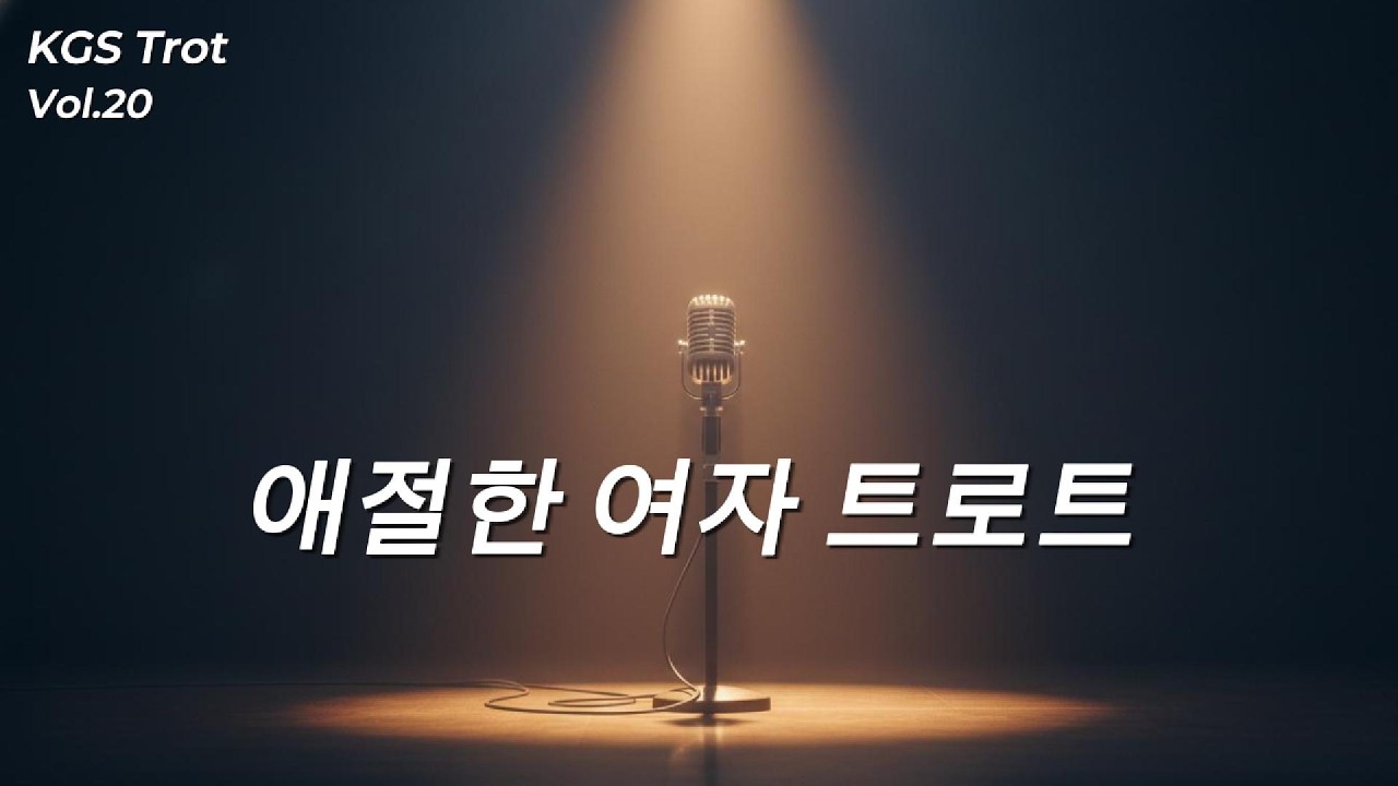 도시의 밤, 남겨진 사랑 I 감성 트로트 Vol.20 I KGS Trot