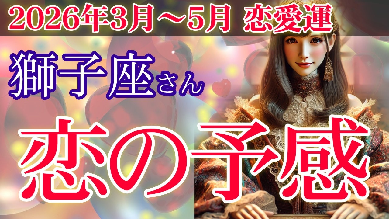 【獅子座】💖2026年3〜5月💞恋が突然動き出す✨しし座 3月〜5月の恋愛運🔮