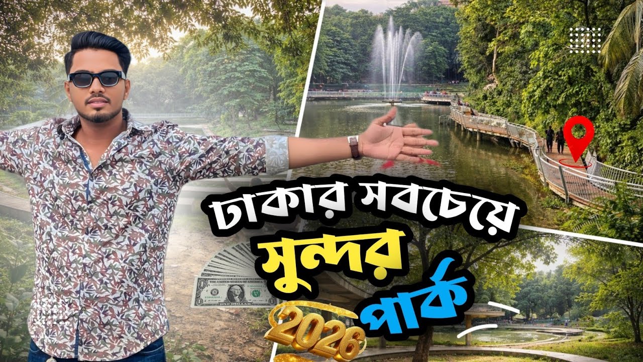 ঢাকার ভিতরে সবচেয়ে সুন্দর পার্ক! | বিচারপতি শাহাবুদ্দিন পার্ক | Shahabuddin park | Gulshan 2 | Vlog