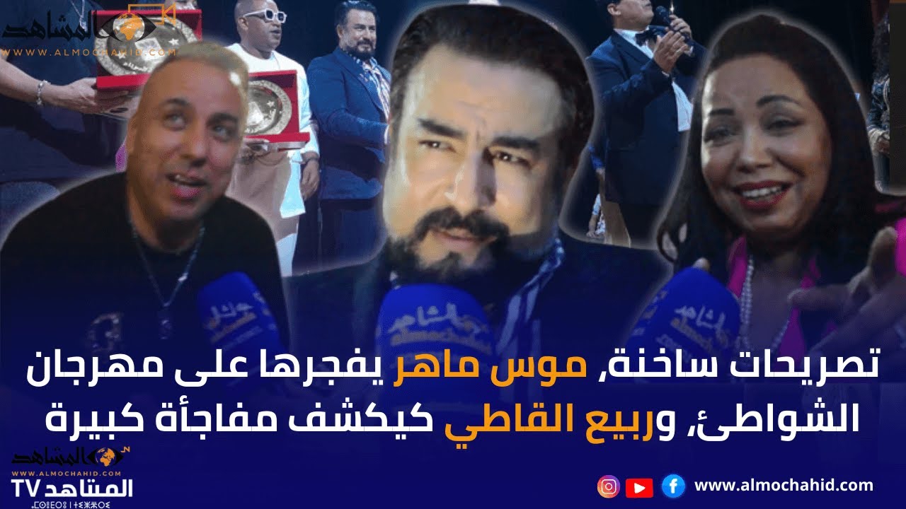 تصريحات ساخنة.. موس ماهر يفجرها على مهرجان الشواطئ وربيع القاطي كيكشف مفاجأة كبيرة